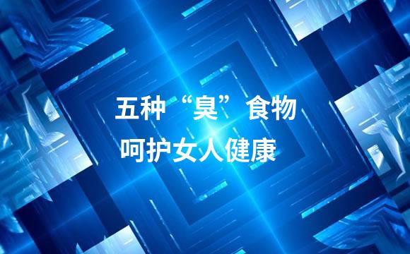 五种“臭”食物 呵护女人健康